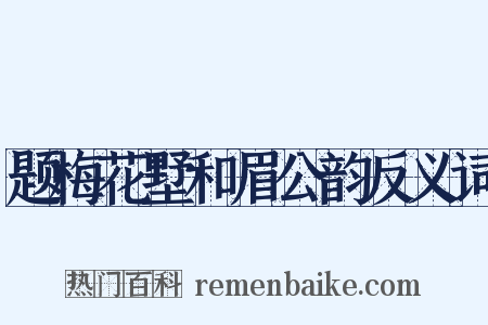 题梅花墅和眉公韵反义词是什么意思的图片